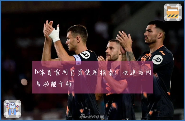b体育官网首页使用指南：快速访问与功能介绍