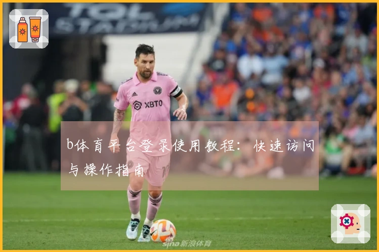 b体育平台登录使用教程：快速访问与操作指南
