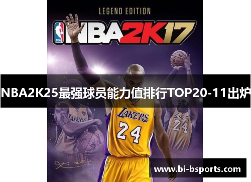 NBA2K25最强球员能力值排行TOP20-11出炉