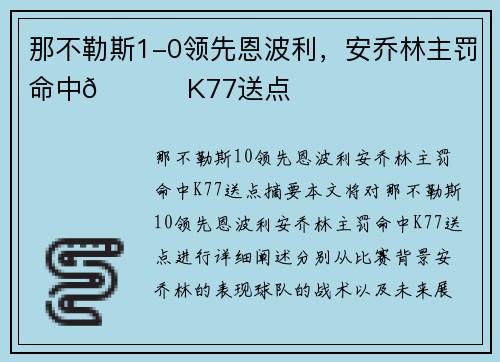 那不勒斯1-0领先恩波利，安乔林主罚命中🔔 K77送点