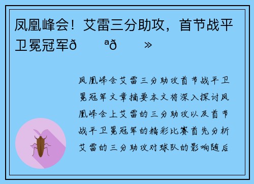 凤凰峰会！艾雷三分助攻，首节战平卫冕冠军💪🏻