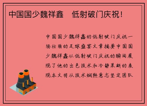 中国国少魏祥鑫⚽低射破门庆祝！