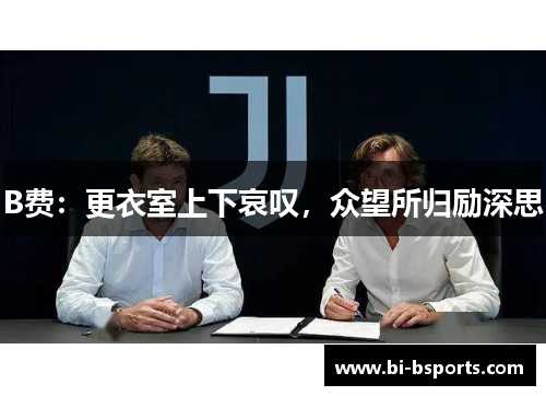 B费：更衣室上下哀叹，众望所归励深思