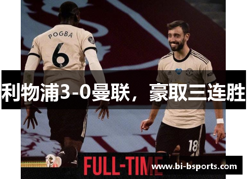 利物浦3-0曼联，豪取三连胜