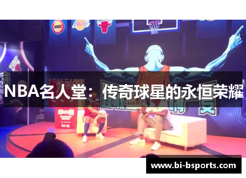 NBA名人堂：传奇球星的永恒荣耀