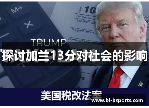 探讨加兰13分对社会的影响