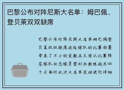 巴黎公布对阵尼斯大名单：姆巴佩、登贝莱双双缺席