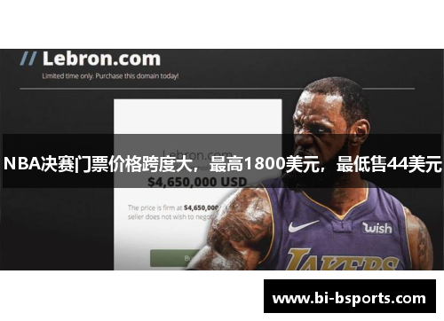 NBA决赛门票价格跨度大，最高1800美元，最低售44美元